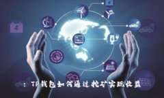 : TP钱包如何通过挖矿实现