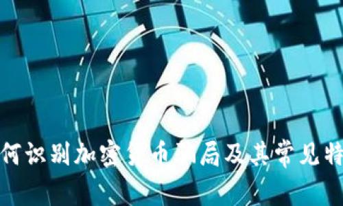 如何识别加密货币骗局及其常见特征