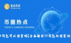 TP钱包可以借贷吗？全面解