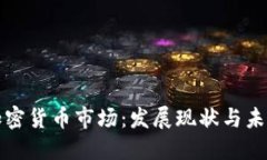 香港加密货币市场：发展