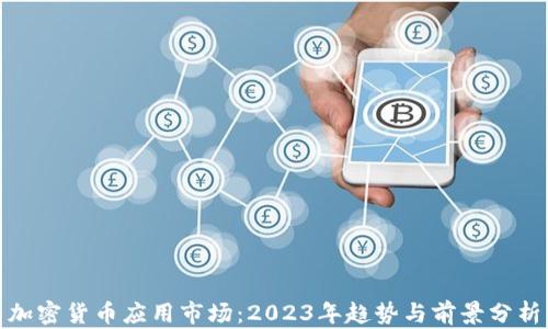 
加密货币应用市场：2023年趋势与前景分析